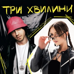 Обкладинка: Три хвилини