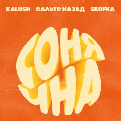 Обкладинка: Сонячна (feat Сальто Назад, Skofka)