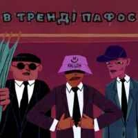 Обкладинка треку: В тренді пафос Обкладинка: В тренді пафос