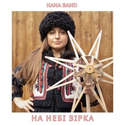 Обкладинка: На небі зірка