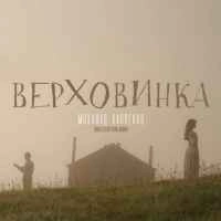 Обкладинка: Верховинка