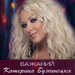 Обкладинка: Бажаний