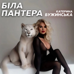 Обкладинка: Біла пантера