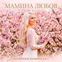 Обкладинка: Мамина любов