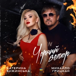 Обкладинка: Чорний велюр (Дует)