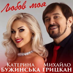 Обкладинка: Любов моя