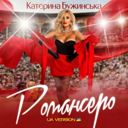 Обкладинка: Романсеро - UA version