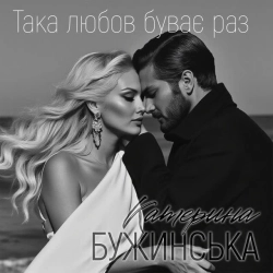 Обкладинка: Така любов буває раз