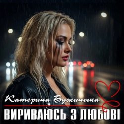 Обкладинка: Вириваюсь з любові