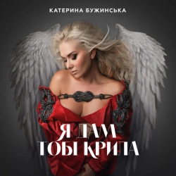 Обкладинка: Я дам тобі крила