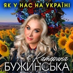 Обкладинка: Як у нас на Україні
