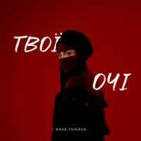 Обкладинка: Твої очі