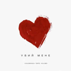 Обкладинка: Убий мене
