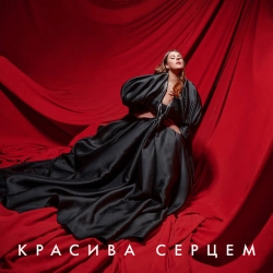 Обкладинка треку: Красива серцем - From 'Моя улюблена Страшко' Обкладинка: Красива серцем - From 'Моя улюблена Страшко'