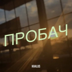 Обкладинка: Пробач