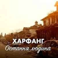 Обкладинка: Остання людина