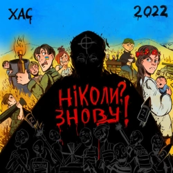 Обкладинка: Ніколи Знову!