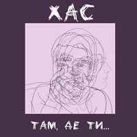 Обкладинка: Там де ти