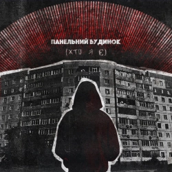 Обкладинка: панельний будинок(хто я є)