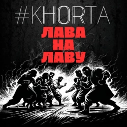 Обкладинка: Лава на лаву