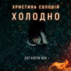 Обкладинка: Холодно - З к-ф 'Крути 1918'