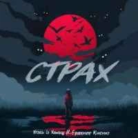 Обкладинка: Страх