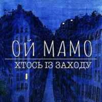Обкладинка: Мамо