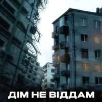 Обкладинка: Дім не віддам