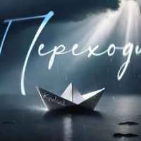 Обкладинка треку: Переходи Обкладинка: Переходи