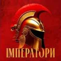 Обкладинка: Імператори