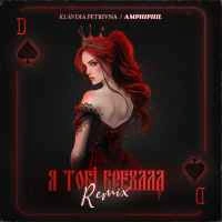 Обкладинка: Я тобі брехала (Amphiphil Remix)