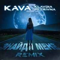 Обкладинка: Знайди мене (KAVA Remix)