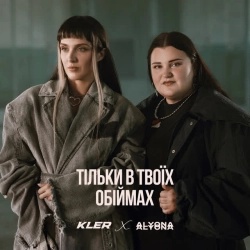 Обкладинка: Тільки в твоїх обіймах