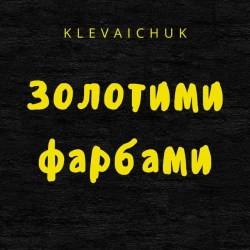 Обкладинка: Золотими фарбами