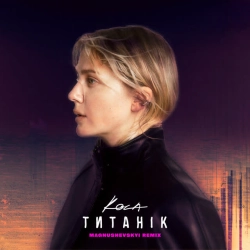 Обкладинка: Титанік - Magnushevskyi remix