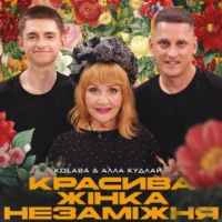 Обкладинка: Красива жінка незаміжня