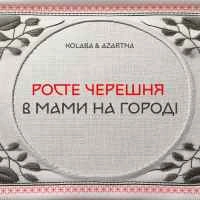 Обкладинка: Росте черешня в мами на городі