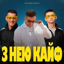 Обкладинка: З Нею Кайф
