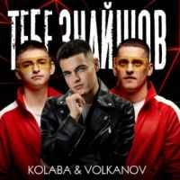 Обкладинка: Тебе знайшов