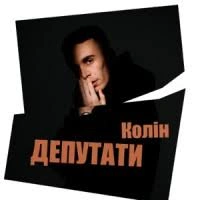 Обкладинка: Депутати