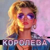 Обкладинка: Королева