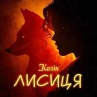 Обкладинка: Лисиця