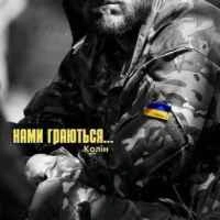 Обкладинка треку: Нами граються Обкладинка: Нами граються