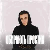 Обкладинка треку: Обирають простих Обкладинка: Обирають простих