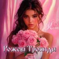 Обкладинка: Рожеві Троянди