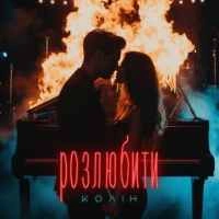 Обкладинка: Розлюбити