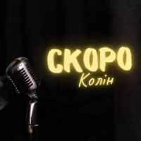 Обкладинка: Скоро