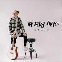 Обкладинка: Ти така нічо