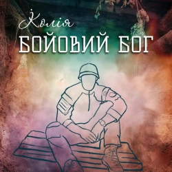 Обкладинка: Бойовий Бог