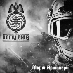 Обкладинка: Марш Артилеріі